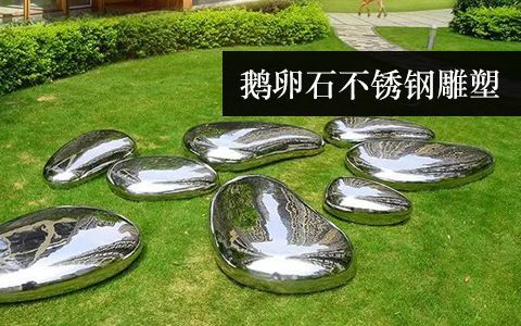 鵝卵石雕塑 鵝卵石雕塑