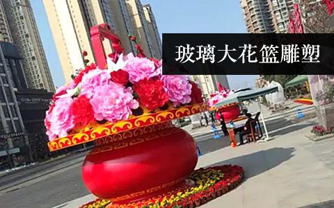 大花籃雕塑 大花籃雕塑
