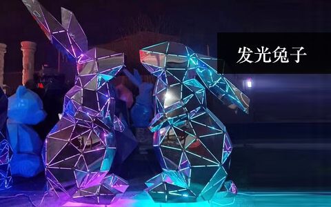 發(fā)光兔子