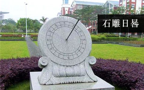 日晷雕塑 日晷雕塑