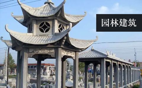 園林建筑