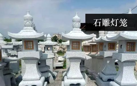 燈籠雕塑 燈籠雕塑