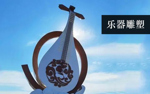 樂器雕塑 樂器雕塑