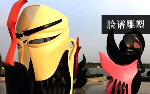 臉譜雕塑 臉譜雕塑