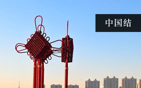 中國結(jié)雕塑 中國結(jié)雕塑
