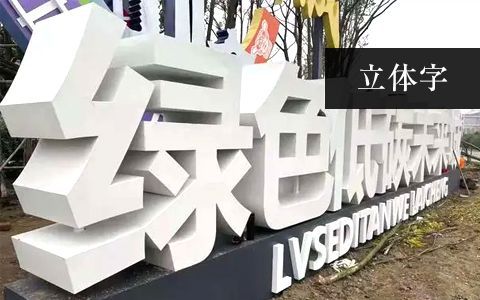 立體字雕塑 立體字雕塑
