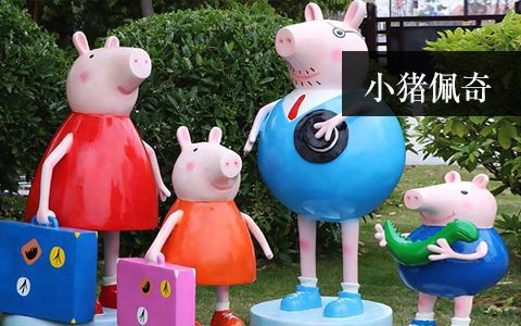 小豬佩奇