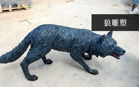狼雕塑 狼雕塑