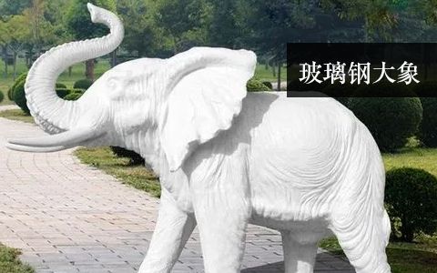 玻璃鋼大象
