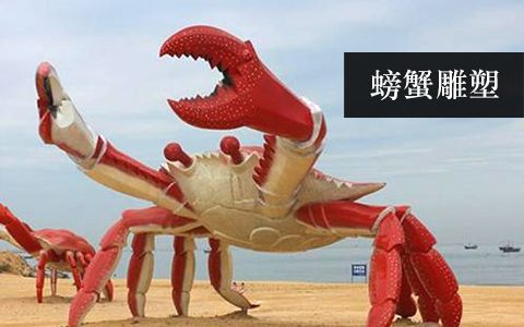 螃蟹雕塑 螃蟹雕塑