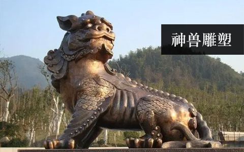 神獸雕塑 神獸雕塑